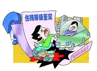 傷殘等級鑒定